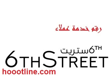 رقم خدمة عملاء 6th Street