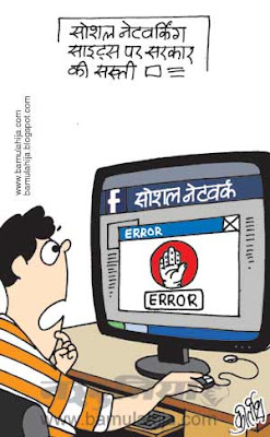 congress cartoon, Kapil Sibal Cartoon, facebook, social networking sites, indian political cartoon