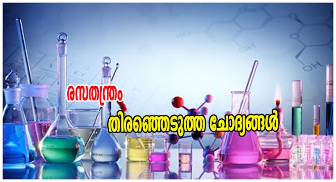 Kerala PSC Chemistry Selected Questions | Kerala PSC LDC Selected Questions