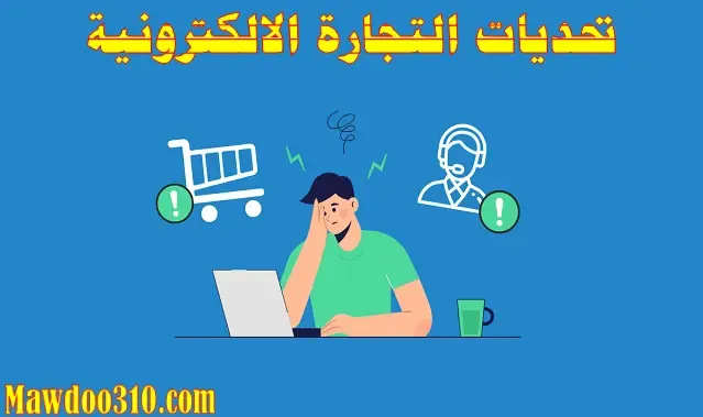 تحديات التجارة الالكترونية