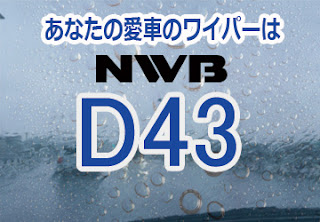 NWB D43 ワイパー