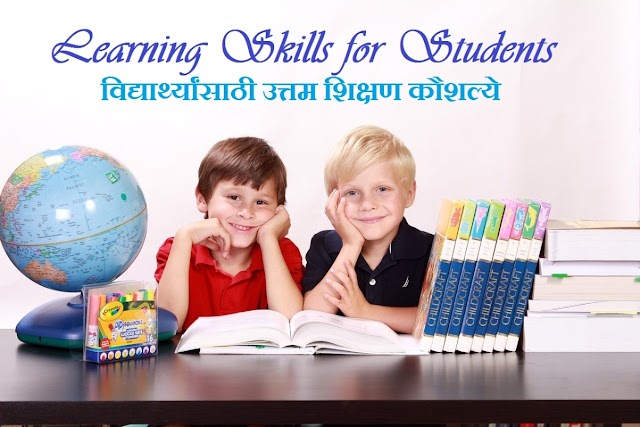 Great Learning Skills for Students | विद्यार्थ्यांसाठी उत्तम शिक्षण कौशल्ये 