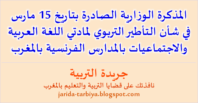 المذكرة الوزارية الصادرة بتاريخ 15 مارس في شأن التأطير التربوي لمادتي اللغة العربية والاجتماعيات بالمدارس الفرنسية بالمغرب