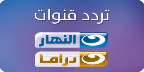 تردد قناة النهار دراما الجديد Alnahar Drama TV تم تحديثة قبل ساعة