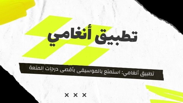 تطبيق أنغامي: استمتع بالموسيقى بأقصى درجات المتعة