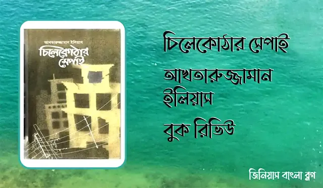 চিলেকোঠার সেপাই - আখতারুজ্জামান ইলিয়াস