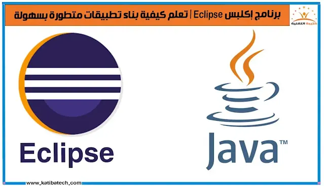 تعلم لغة البرمجة Java باستخدام برنامج إكليبس Eclipse