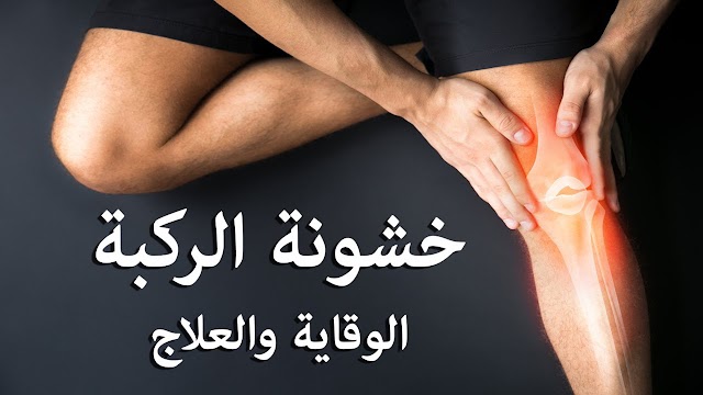 نصايح طبيه علاج الام مفصل الركبه