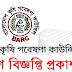 বাংলাদেশ কৃষি গবেষণা কাউন্সিল (BARC) নিয়োগ বিজ্ঞপ্তি ২০২২