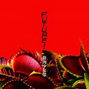 [Album] 筋肉少女帯 – Future! [Flac]
