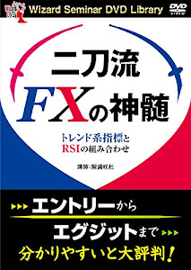 二刀流FXの神髄 ((DVD))