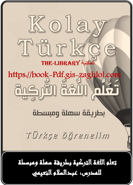 تحمل كتاب تعلم اللغة التركية بطريقة سهلة وبسيطة Pdf 