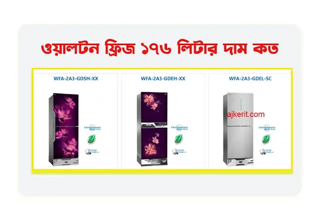 ওয়ালটন ফ্রিজ ১৭৬ লিটার দাম ২০২৪ | Walton fridge 176 ltr price in Bangladesh