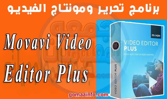 تحميل برنامج تحرير ومونتاج الفيديو | Movavi Video Editor Plus