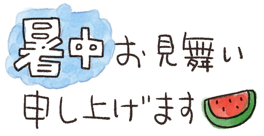 暑中お見舞い申し上げます のイラスト文字 ゆるかわいい無料イラスト素材集