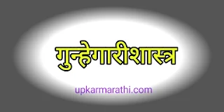 |गुन्हेगारीशास्त्र | गुन्हेगारीचे प्रकार | गुन्हेगारी एक सामाजिक शास्त्र.