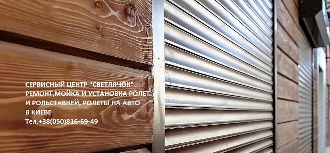 СЕРВИСНЫЙ ЦЕНТР "СВЕТЛЯЧОК" РЕМОНТ,МОЙКА , УСТАНОВКА РОЛЕТ И РОЛЬСТАВНЕЙ,РОЛЕТ НА АВТО КИЕВ