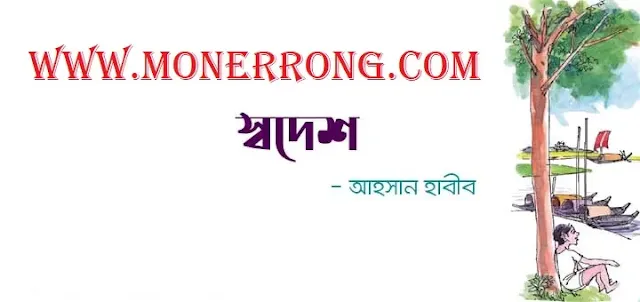 স্বদেশ – Sodesh । Bangla Kobita - আহসান হাবীব