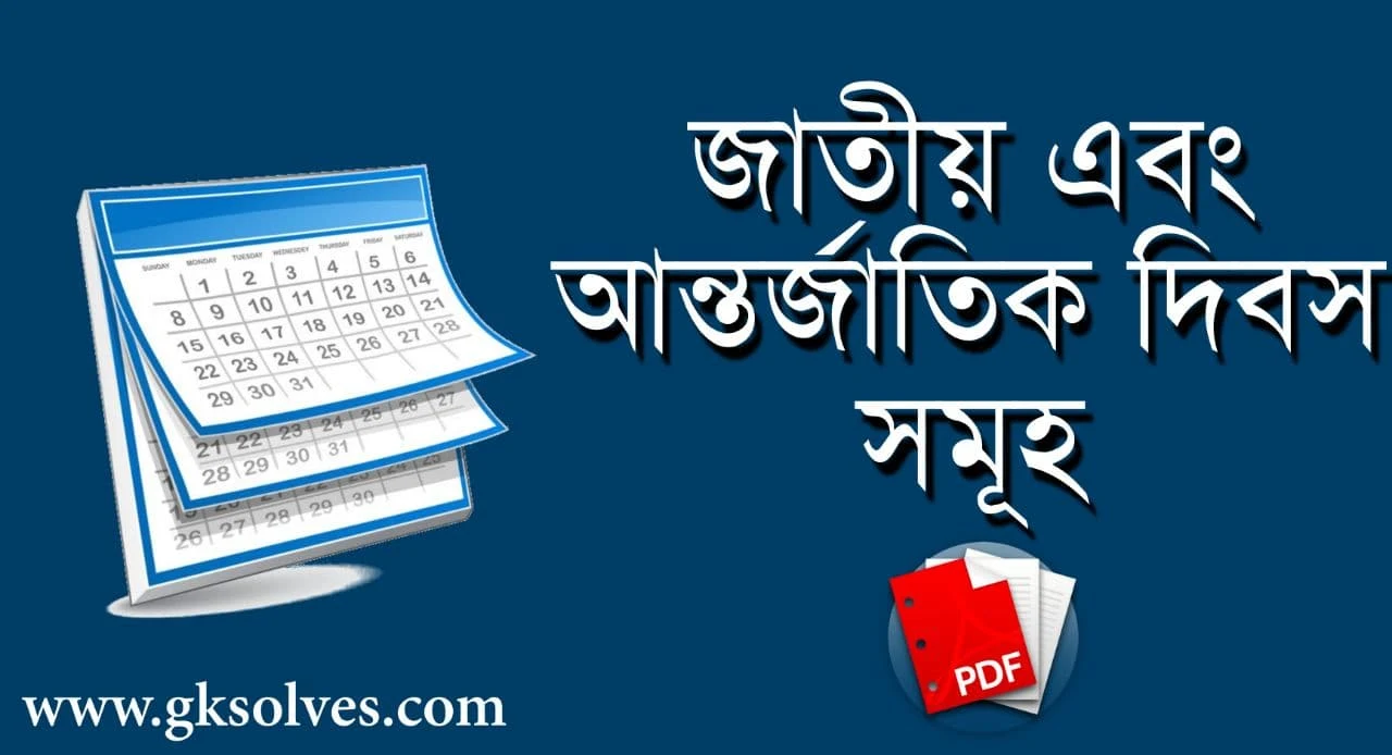 জাতীয় এবং আন্তর্জাতিক দিবস সমূহ PDF: Download National And International Days PDF