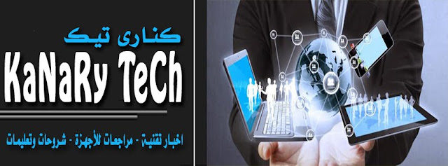 أحدث الأخبار التقنية - مراجعات الأجهزة - شروحات وتعليمات تقنية - كنارى تيك