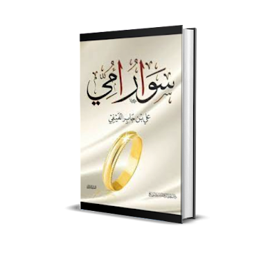 كتاب سوار امي لعلي بن جابر الفيفي