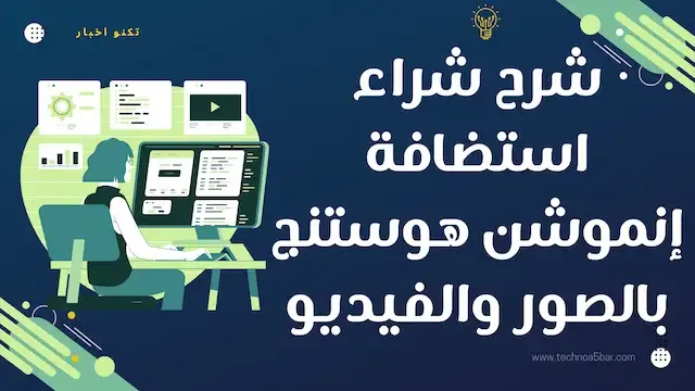 شرح شراء استضافة إنموشن هوستنج InmotionHosting بالصور والفيديو