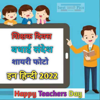 Teachers day wishes shayari photo in hindi