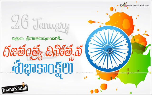 Telugu January 26th Republic Day Wishes and Messages in Telugu, Best Telugu Republic Day Wallpapers, Telugu Popular Republic Day Greetings online, Republic Day Pictures and Whatsapp Images, Republic Day 2017 Images and Pics, Republic Day Best Telugu Greetings online.Indian Republic Day January 26th Telugu Images and Wallpapers, Facebook Happy Republic Day Telugu Quotes, Daily New Telugu Indian Republic Day Wishes and Messages, 