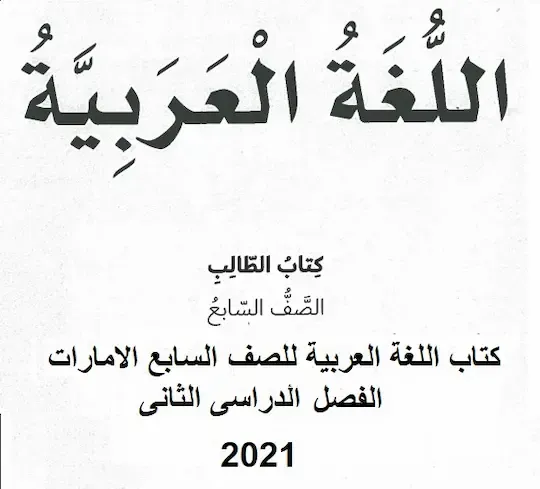 كتاب اللغة العربية للصف السابع الامارات  الفصل الدراسى الثانى 2021