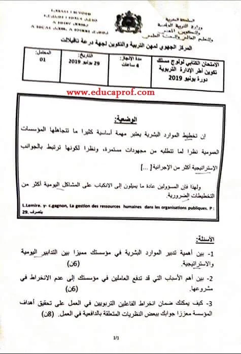 مواضيع الشق الكتابي لمباراة الإدارة التربوية لجهة درعة تافيلالت لدورة 2019