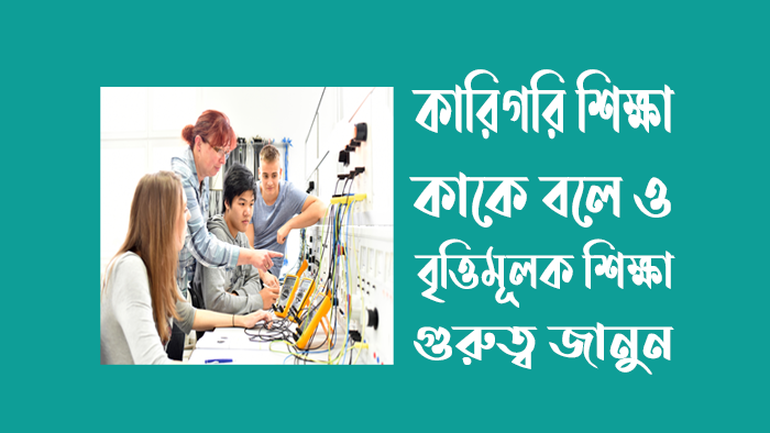 কারিগরি শিক্ষা কাকে বলে বৃত্তিমূলক ও কারিগরি শিক্ষার প্রয়োজনীয়তা