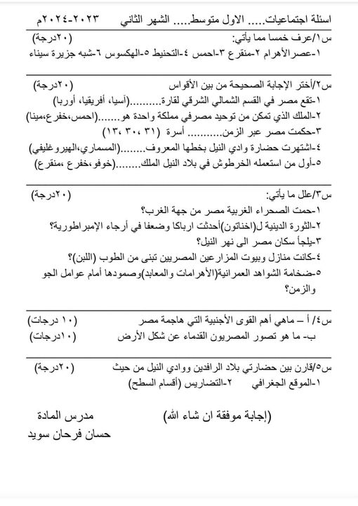 اسئلة اجتماعيات الاول متوسط الشهر الثاني 2024