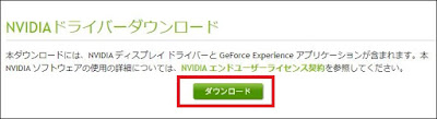 NVIDIAドライバダウンロード２