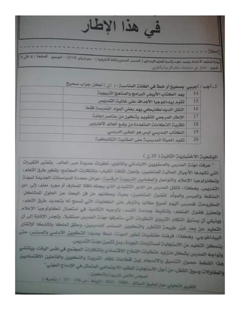 نماذج مباراة التوظيف بموجب عقود: مادة مستجدات نظام التربية والتكوين