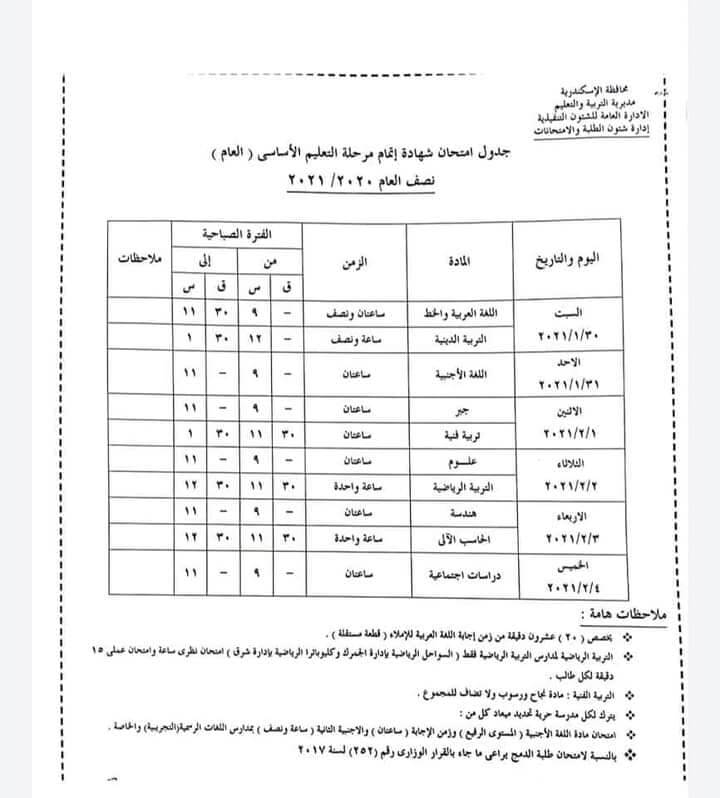 جدول امتحانات نصف العام الترم الأول محافظة الإسكندرية