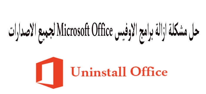 حل مشكلة ازالة برامج الاوفيس Microsoft Office لجميع الاصدارات