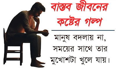 জীবনের কিছু বাস্তব কথা