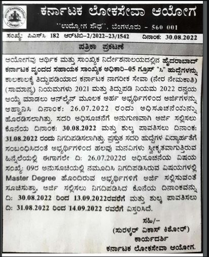 ಕರ್ನಾಟಕ ಲೋಕ ಸೇವಾ ಆಯೋಗ (Karnataka Public Service Commission) ಗ್ರೂಪ್​ ಸಿ (Group C) ಹುದ್ದೆಗಳ ಭರ್ತಿಗೆ ನೇಮಕಾತಿ ಅವಧಿ ವಿಸ್ತರಣೆ.