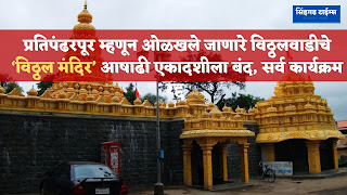 Vitthalwadis-Vitthal Mandir-closed-on-Ashadi-Ekadashi