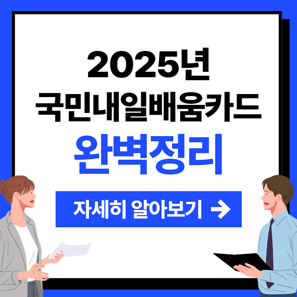 국민내일배움카드 사용방법