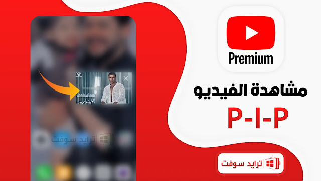 تحميل برنامج يوتيوب بريميوم