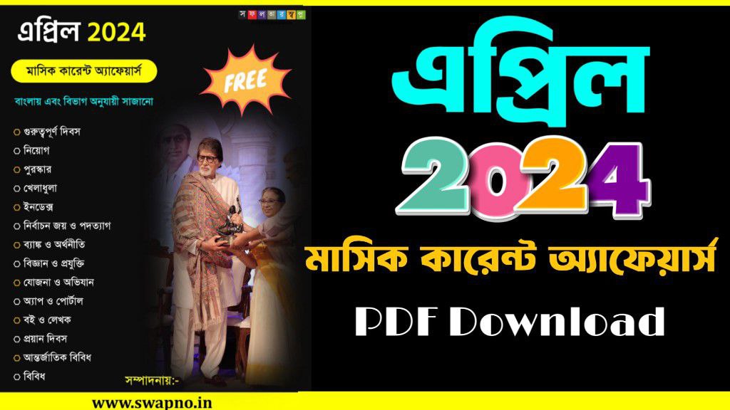 April 2024 Monthly Current Affairs Bengali PDF