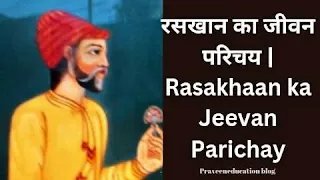 रसखान का जीवन परिचय | Rasakhaan ka Jeevan Parichay