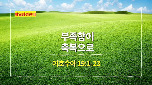 여호수아 19장 1절-23절, 부족함이 축복으로 - 매일성경 큐티 새벽예배설교문