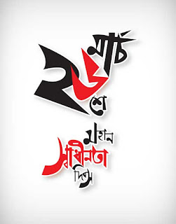 sadhinota dibosh, sadhinota dibosh vector, sadhinota dibosh art, sadhinota dibosh calligraphy, sadhinota dibosh design, sadhinota dibosh letter, sadhinota dibosh font, independence day vector, স্বাধীনতা দিবস, sadhinota dibosh ai, sadhinota dibosh eps, sadhinota dibosh png, sadhinota dibosh svg