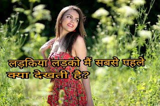 https://www.redefineloves.com/2018/11/ladkiya-ladko-mein-kya-dekh-k-pyaar.html