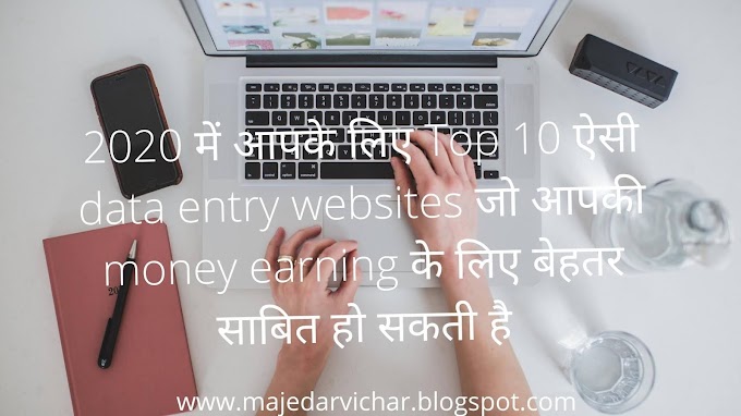 2020 में आपके लिए Top 10 ऐसी data entry websites जो आपकी money earning के लिए बेहतर साबित हो सकती है