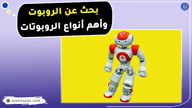 بحث عن الروبوت