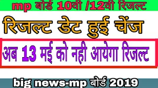 Mp board रिजल्ट 2019 class 10th का रिजल्ट 18मई को आयेगा जबकी class 12th का रिजल्ट 15मई को आयेगा 