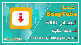 سناب تيوب معدل